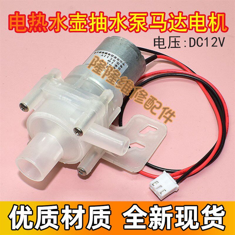 适用维奥仕阿帕奇电热水壶抽水电泵热水瓶12V水泵马达配件JB-M18