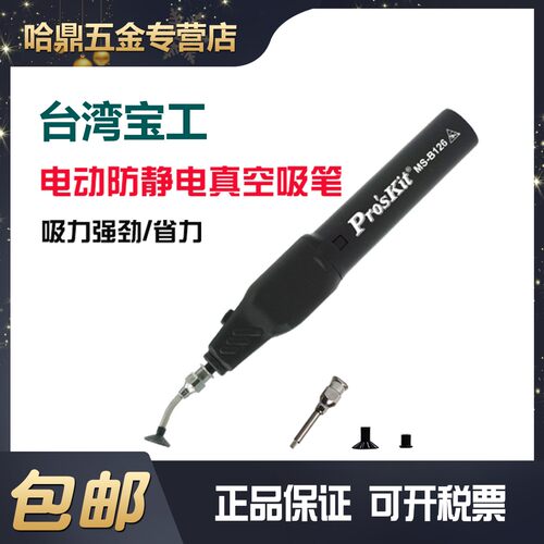 宝工电动防静电真空吸笔自动吸笔MS-121 IC芯片吸取器 MS-B126