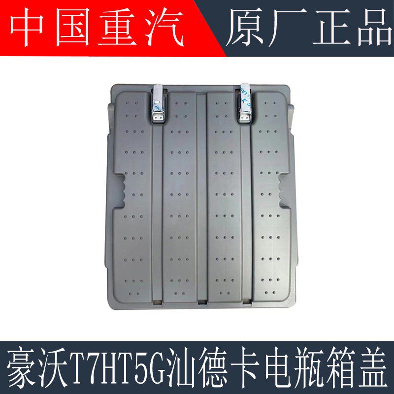 适用于重汽汕德卡C7HG7电瓶箱盖豪沃T7HT5GTX蓄电池箱盖原厂配件