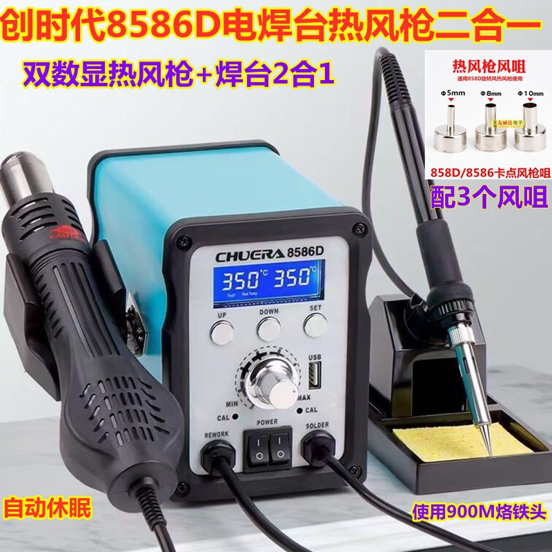 包邮创时代8586D电焊台热风枪二合一8586D双数显拆焊台电烙铁2合1