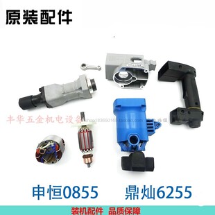 申恒0855电镐鼎灿6255配件转子定子外壳气缸齿轮箱手把电动工具