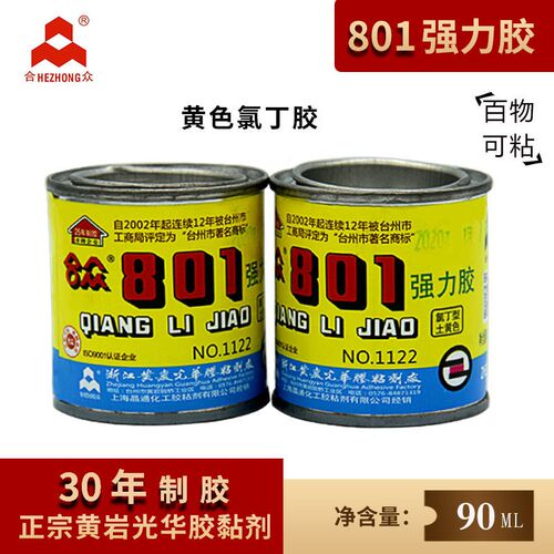 全新合众801胶水 强力 万能 鞋 强力胶塑料土黄色氯丁胶灌装包邮