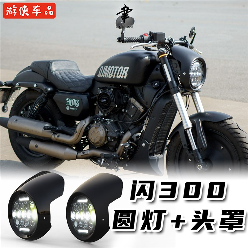钱江QJMOTOR闪300改装前大灯超亮前照灯车头罩无损直上7寸圆灯LED