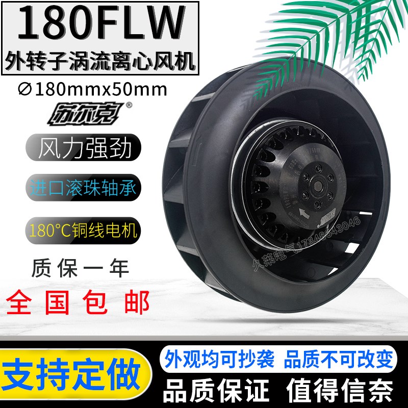 180FLW2/3后向后倾涡轮离心风机机箱机柜空调空气净化器散热风扇