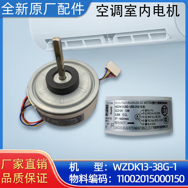 美的空调威灵电机 无刷直流电机 马达 WZDK13-38G-1 原装正品配件