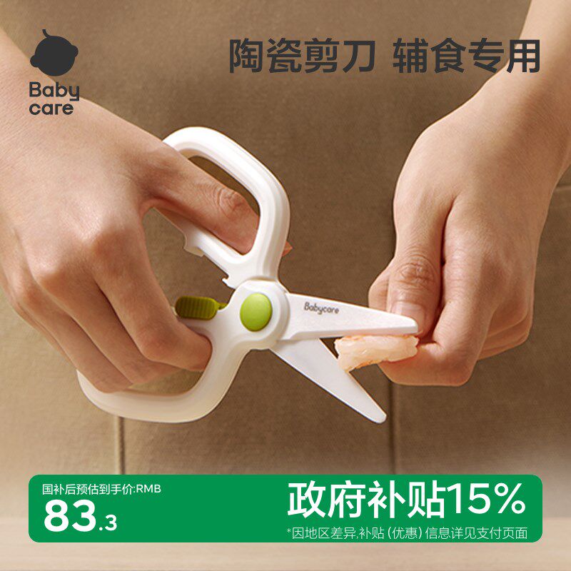 babycare陶瓷辅食剪刀便携外带婴儿宝宝食物剪儿童辅食刀具工具