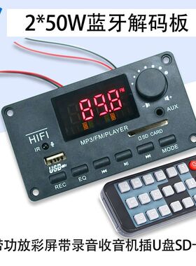 2*50W蓝牙无损解码板功放彩屏带录音主板USB/TF/收音机/AUX 12V