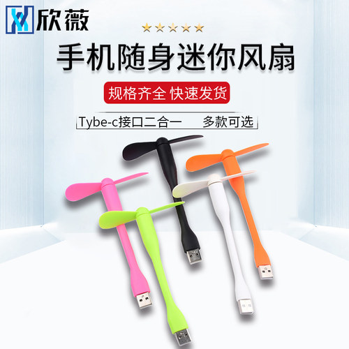 手机迷你随身风扇 便携电脑USB适用于安卓/Tybe-c接口二合一