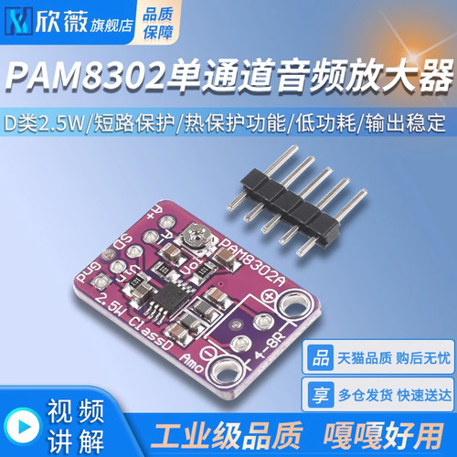 PAM8302单通道音频放大器 D类2.5W音频功率放大模块 欣薇