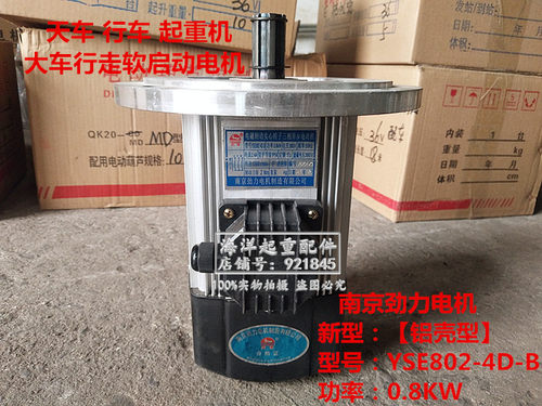 南京劲力软启动电机铝壳型YSE802-4D-B 0.8KW 起重机大车行走驱动