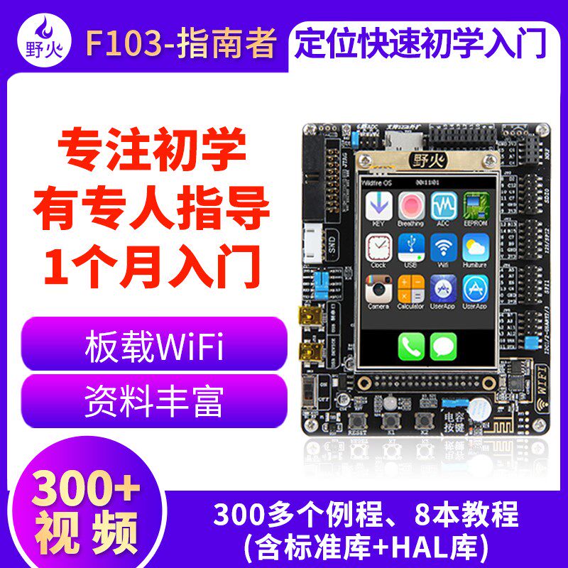 秉火STM32开发板 带WIFI模块ARM开发板51单片机 F103开发板