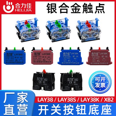 合力佳塑料开关触点LAY38/XB2/LAY38S/LAY38K/LAY38C底座灯座