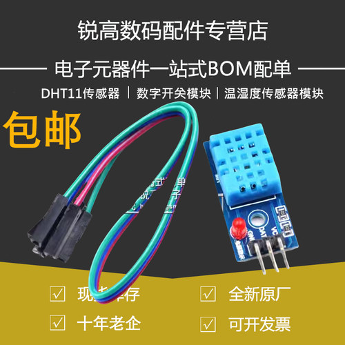 DHT11传感器 温湿度传感器模块 数字开关模块 电子积木 送杜邦线