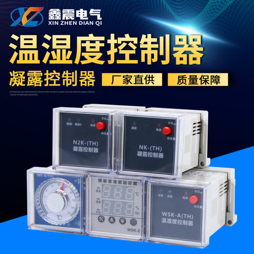 WSK-Z(TH) 数显温湿度控制器 智能全自动 开关柜配电柜除湿防结露