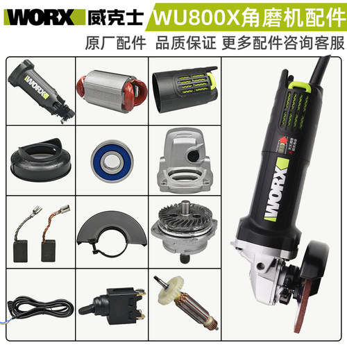 威克士WU800X角磨机头壳压板开关转子定子外壳护罩碳刷齿轮箱配件