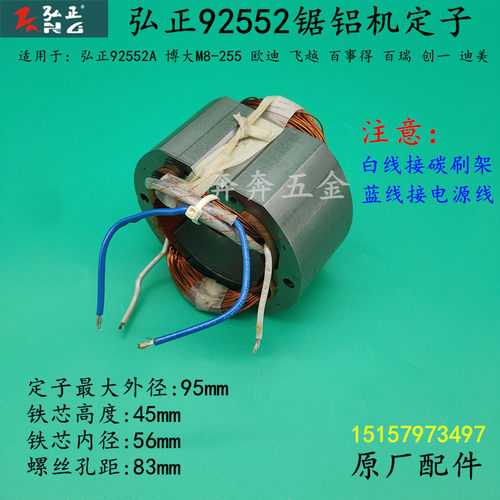 弘正92552锯铝机定子迪美创一红A百事得博大M8-255切割机转子配件