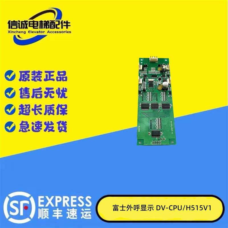 富士电梯外呼显示板BL2000 DV-CPU/H515 V1电梯 原厂实拍正品现货