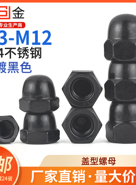 SZ304不锈钢盖型装饰螺母圆顶螺帽盖帽加螺冒圆球头M3M4M5M6-M12