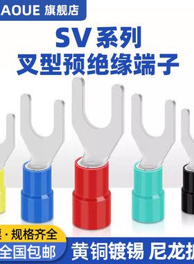SV铜接线端子铜接头叉型冷压预绝缘U型带护套铜线耳黄铜