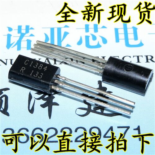 2SC1384-Y C1384三极管 TO-92L 全新大芯片 现货直拍 1000个=70元