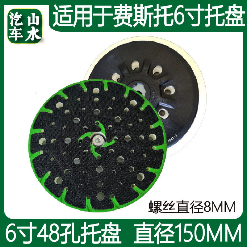 山水6寸干磨机托盘48孔/17孔适用于费斯托砂纸机底盘打磨自粘磨盘