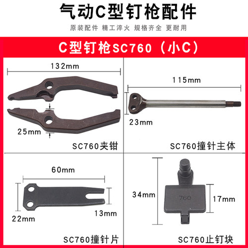 气动C型枪配件SC7607C7E维修夹钳卡爪止钉块撞针片主体卷簧密封胶