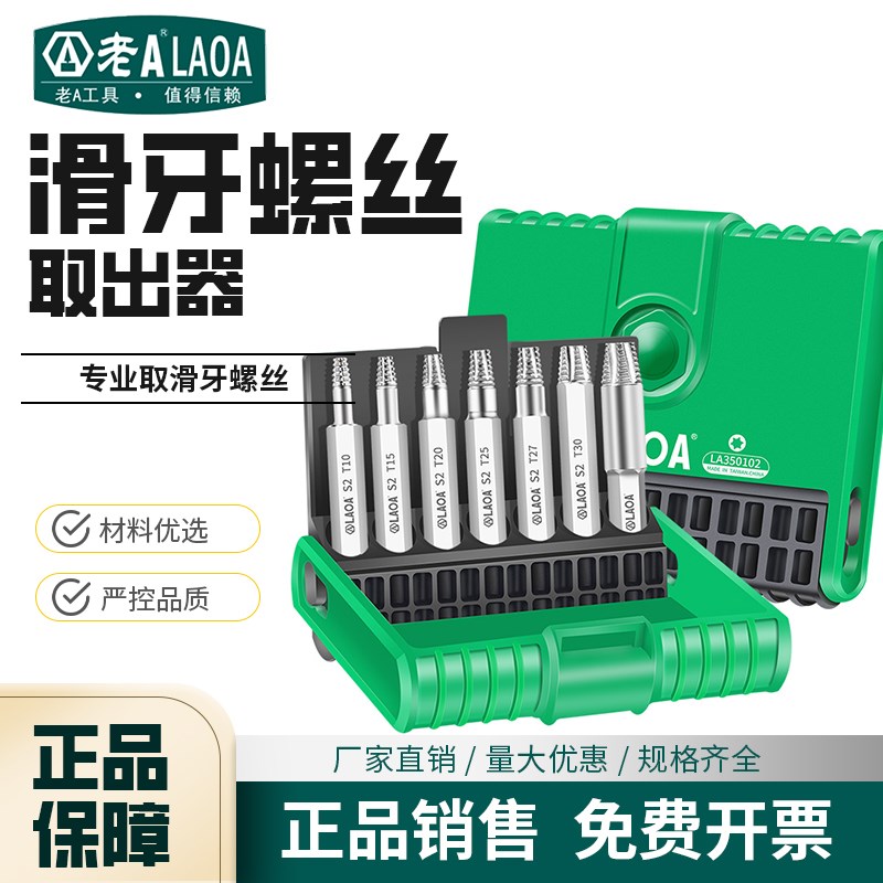 老A 梅花螺丝内六角螺丝断丝滑牙螺丝取出器花螺丝取出器LA350101