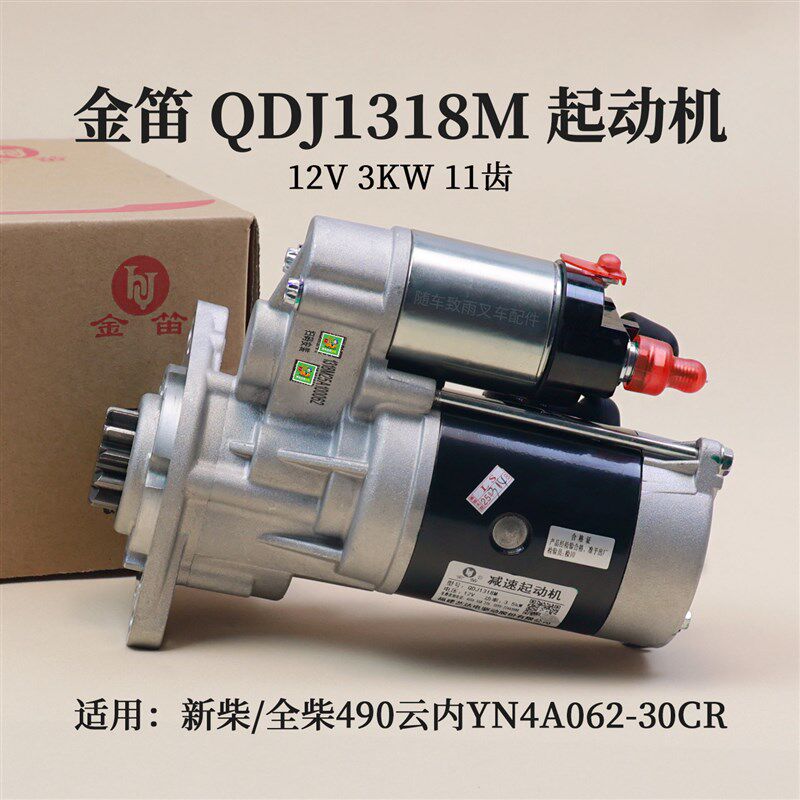 金笛起动机 QDJ1318M 12V 3KW 11齿 适用新柴 全柴490云内YN4A062