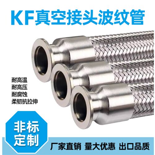 编织网波纹管 快装KF16 KF25 KF40 KF50  304不锈钢  可非标定制