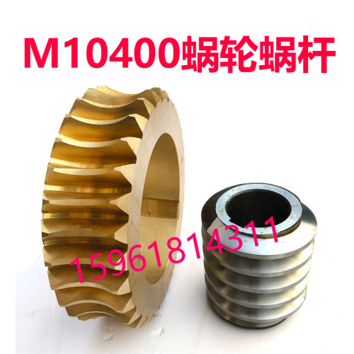 厂家直销无锡机床厂M10400涡轮蜗杆 铜蜗轮 原装无心磨床配件