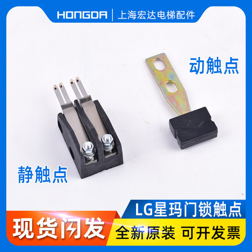 LG星玛门锁触点 付锁静点 动点整套 付门锁/福门锁 电梯配件