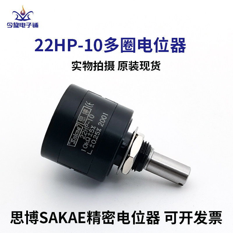 22HP-10原装日本进口思博sakae多圈线绕精密可调电位器1K 2K5K10K