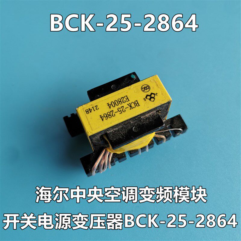 适用海尔中央空调变频模块开关电源变压器BCK-25-2864全新定制