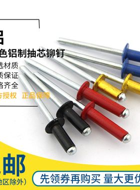 黑色铝制抽芯铆钉 彩色拉铆钉 装潢钉 圆头开口型铝拉钉M3.2M4M5