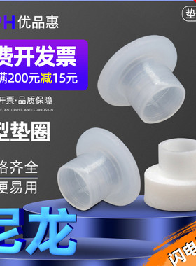 T型尼龙垫圈TW-3/6/9/10塑料轴套绝缘粒T形台阶垫片尼龙凹凸螺丝