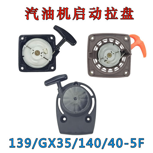 140F拉盘启动器拉线盘139FA四冲程汽油机145割草机GX35振平尺配件