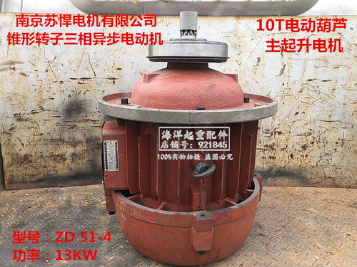 南京苏悍电机ZD51-4 13kw锥形转子制动三相异步电动机7.5KW 4.5KW