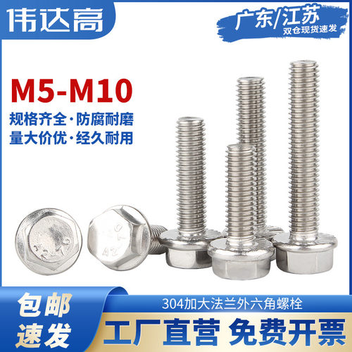 304不锈钢加大法兰外六角螺丝钉法兰面螺栓带齿防滑螺钉M5M6M8M10