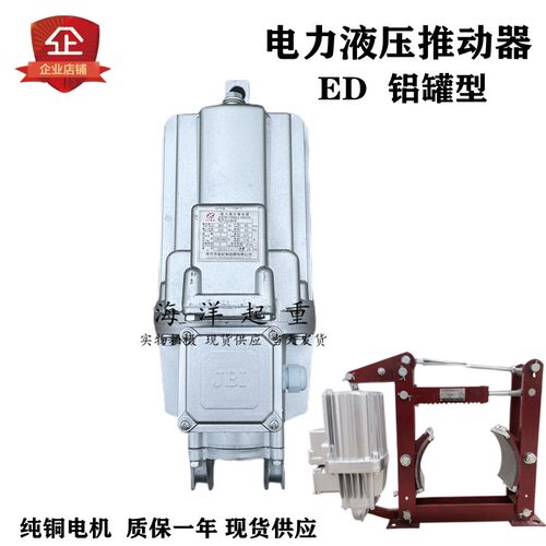 焦作电力液压推动器ED23/5 30/5 50/6 ED80/6 ED121/6 JBL铝罐型