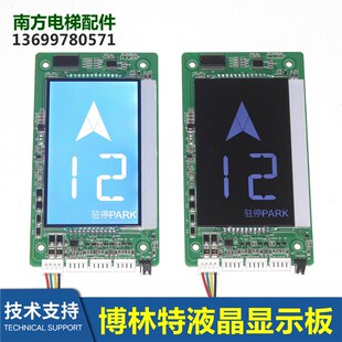 博林特电梯外呼显示板GPCS5345D002液晶外呼板博林特专用协议