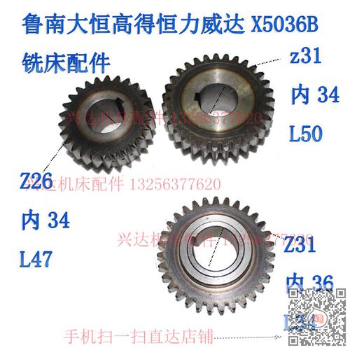 威达鲁南恒力高得华强大恒恒锐XL5036AB铣床齿轮Z31齿Z26齿z22齿