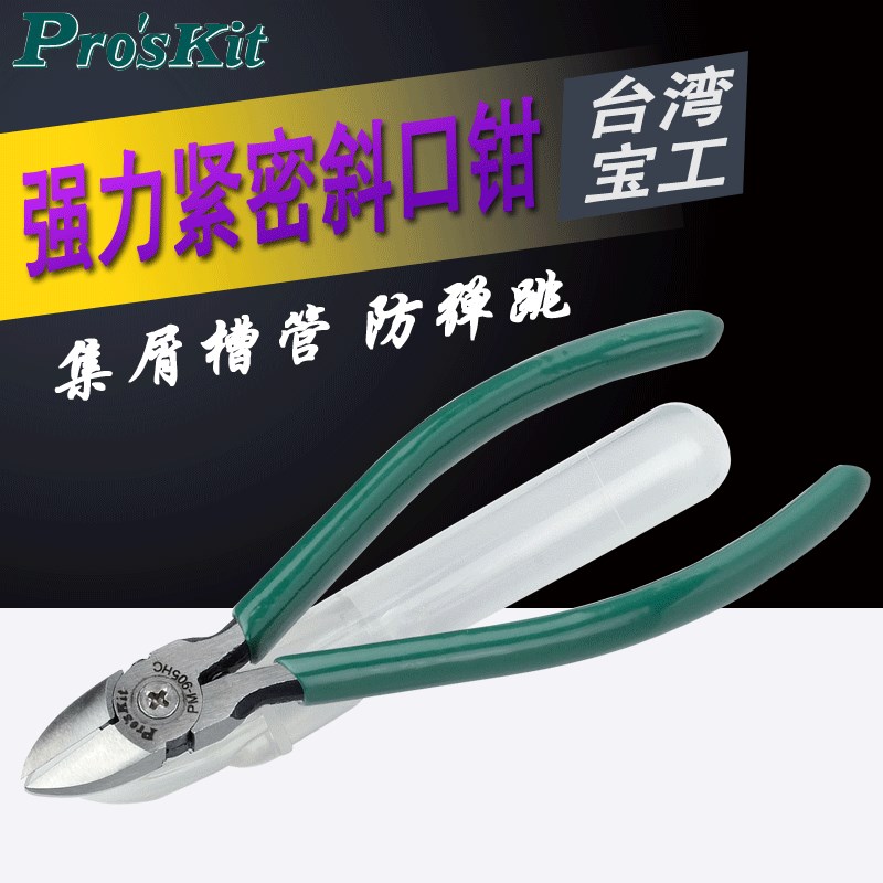 宝工PM-905FHC强力精密电子斜口钳剪钳斜嘴钳子+集屑管防弹跳5寸