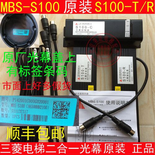 三电梯合一光幕菱 MBS-S100  S100-T C S100-R 菱电梯光幕 100