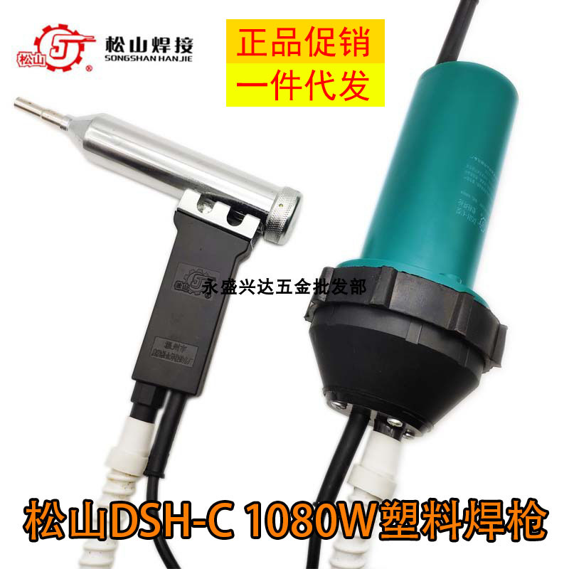 正品松山牌DSH-C型1080W分体式塑料焊枪1000W热风枪塑焊枪 包邮