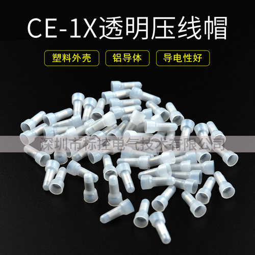CE-1X透明压线帽 奶咀接线帽 0.5-1.5平方导线压线帽