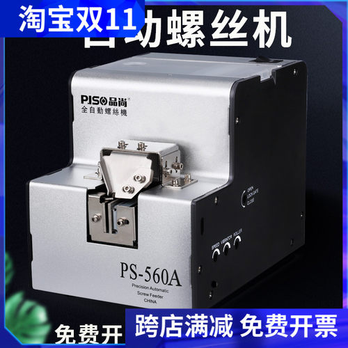 台湾品尚全自动螺丝机PS-560A螺丝排列机送料机螺丝供给机螺丝机