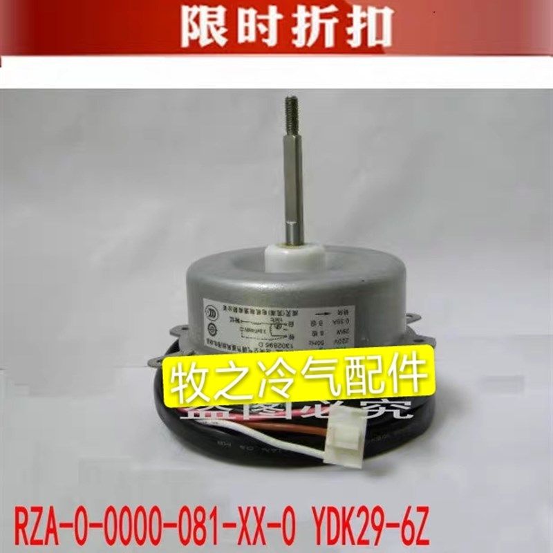 全新海信空调室外电机YDK29-6Z RZA-0-0000-081-XX-0 风扇马达
