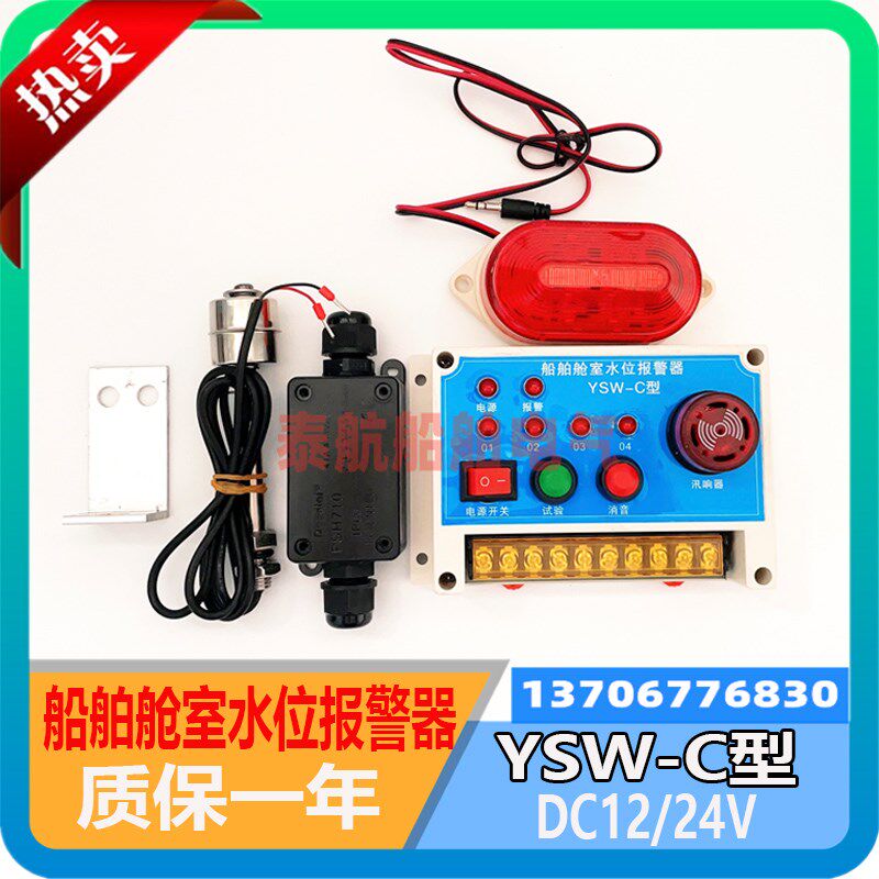 船用舱室水位高位报警器YSW-C型4位报警器DC24V/12V也为浮球开关