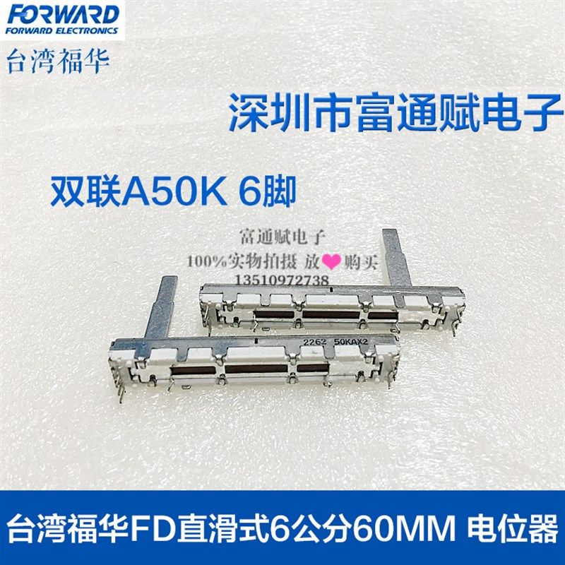 台湾福华FD直滑式6公分60MM 电位器双联A50K 6脚 滑动推子 25MM柄