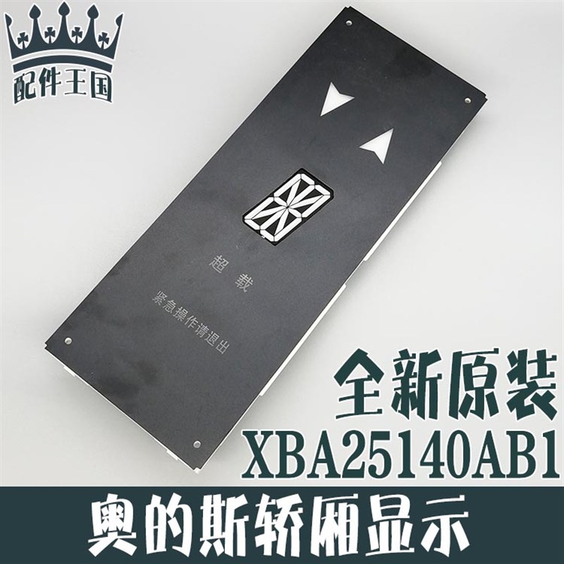 西子奥的斯电梯轿厢轿内显示器XBA25140AB1 OMA4351AKV 显示板屏